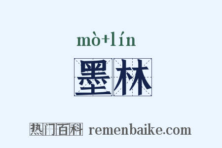 墨林是什么意思的图片